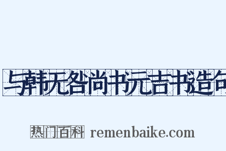 与韩无咎尚书元吉书造句是什么意思的图片